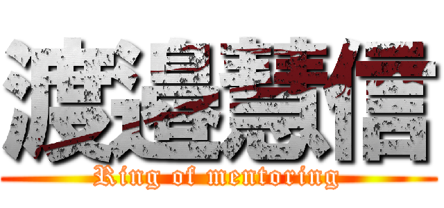 渡邉慧信 (Ring of mentoring)