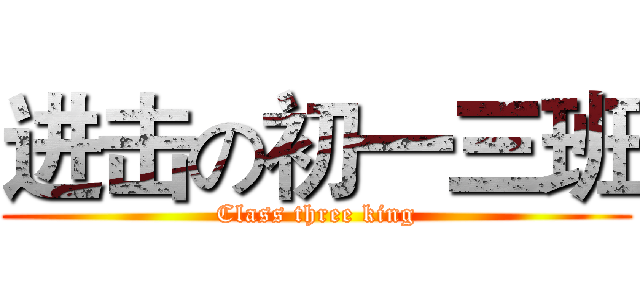进击の初一三班 (Class three king)
