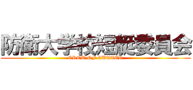 防衛大学校短艇委員会 (CREW OF CUTTER)