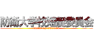 防衛大学校短艇委員会 (CREW OF CUTTER)