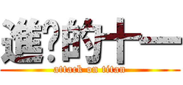 進擊的十一 (attack on titan)