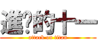 進擊的十一 (attack on titan)