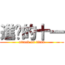 進擊的十一 (attack on titan)