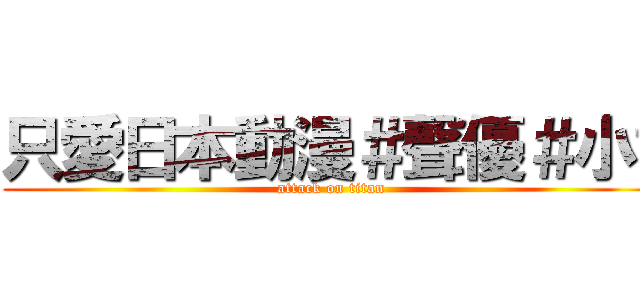只愛日本動漫＃聲優＃小說 (attack on titan)