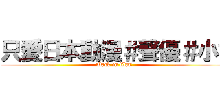 只愛日本動漫＃聲優＃小說 (attack on titan)