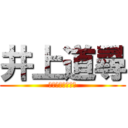 井上道尋 (めっちやイケメン)