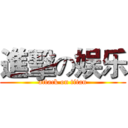 進擊の娱乐 (attack on titan)