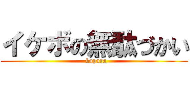 イケボの無駄づかい (  kupura)