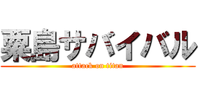 粟島サバイバル (attack on titan)