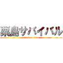 粟島サバイバル (attack on titan)