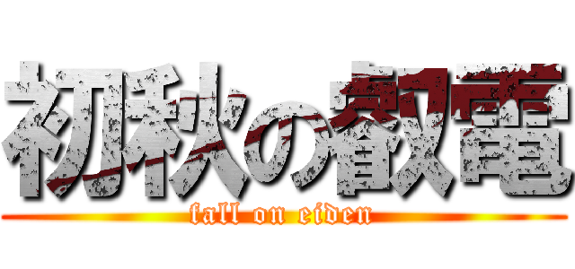 初秋の叡電 (fall on eiden)