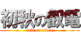 初秋の叡電 (fall on eiden)