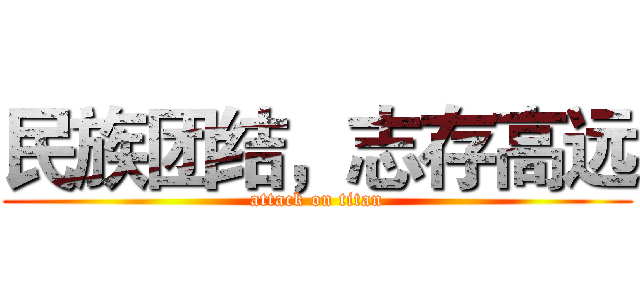民族团结，志存高远 (attack on titan)