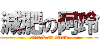 減肥の阿玲 (attack on titan)