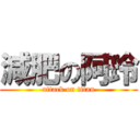 減肥の阿玲 (attack on titan)