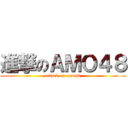 進撃のＡＭＯ４８ (attack on amo48)