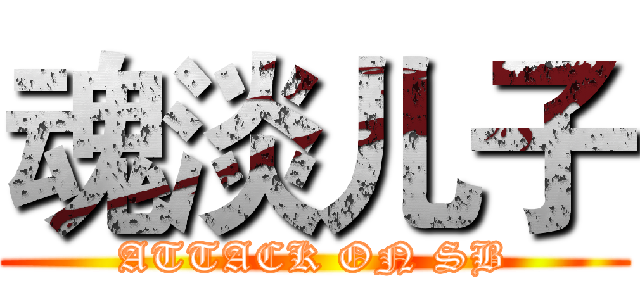 魂淡儿子 (ATTACK ON SB)