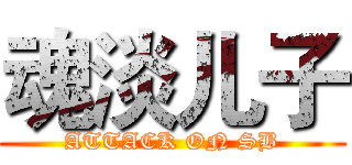 魂淡儿子 (ATTACK ON SB)