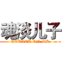 魂淡儿子 (ATTACK ON SB)