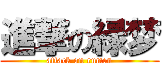 進撃の緑梦 (attack on rumen)