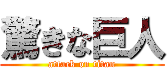 驚きな巨人 (attack on titan)