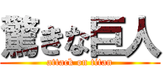 驚きな巨人 (attack on titan)