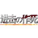 进击の作死 (No Zuo No Die Let's Try)