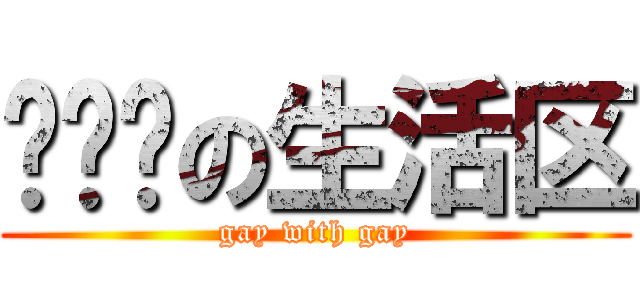 显卡吧の生活区 (gay with gay)