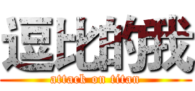 逗比的我 (attack on titan)