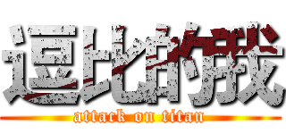 逗比的我 (attack on titan)