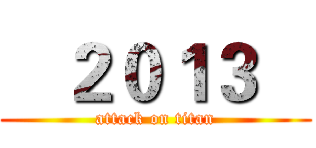    ２０１３    (attack on titan)