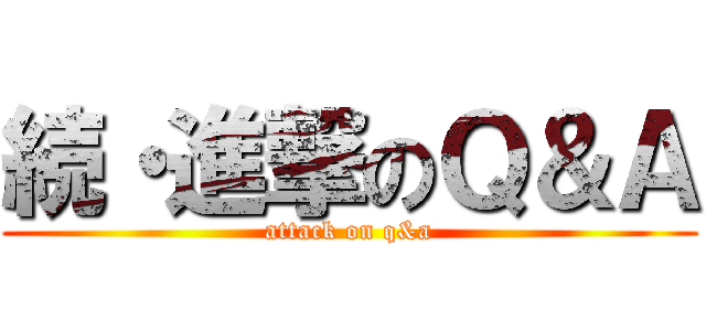 続・進撃のＱ＆Ａ (attack on q&a)