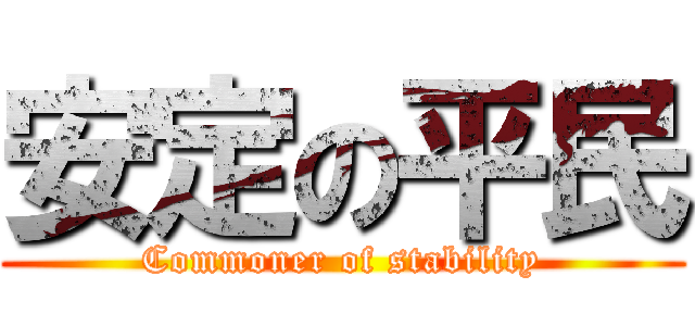 安定の平民 (Commoner of stability)