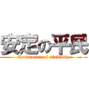 安定の平民 (Commoner of stability)