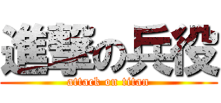 進撃の兵役 (attack on titan)