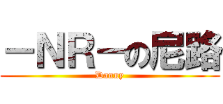 －ＮＲ－の尼路 (Danny)