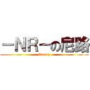 －ＮＲ－の尼路 (Danny)