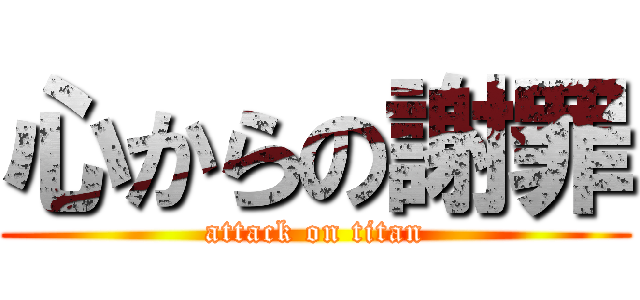 心からの謝罪 (attack on titan)