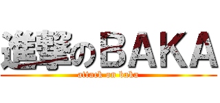 進撃のＢＡＫＡ (attack on baka)