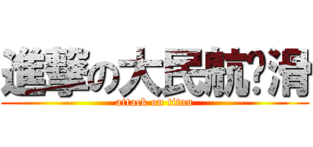 進撃の大民航轮滑 (attack on titan)