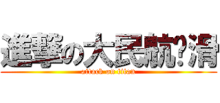 進撃の大民航轮滑 (attack on titan)
