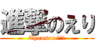 進撃のえり (Thomson ＾；＾)