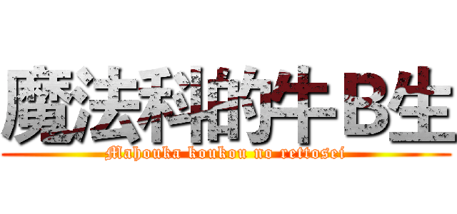 魔法科的牛Ｂ生 (Mahouka koukou no rettosei)