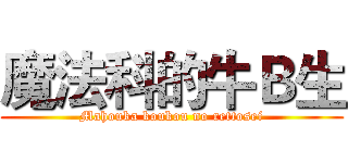 魔法科的牛Ｂ生 (Mahouka koukou no rettosei)