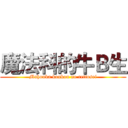 魔法科的牛Ｂ生 (Mahouka koukou no rettosei)