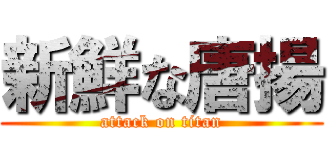 新鮮な唐揚 (attack on titan)