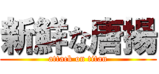 新鮮な唐揚 (attack on titan)