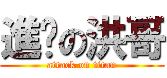 進擊の洪哥 (attack on titan)