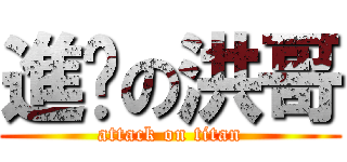 進擊の洪哥 (attack on titan)