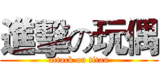 進擊の玩偶 (attack on titan)